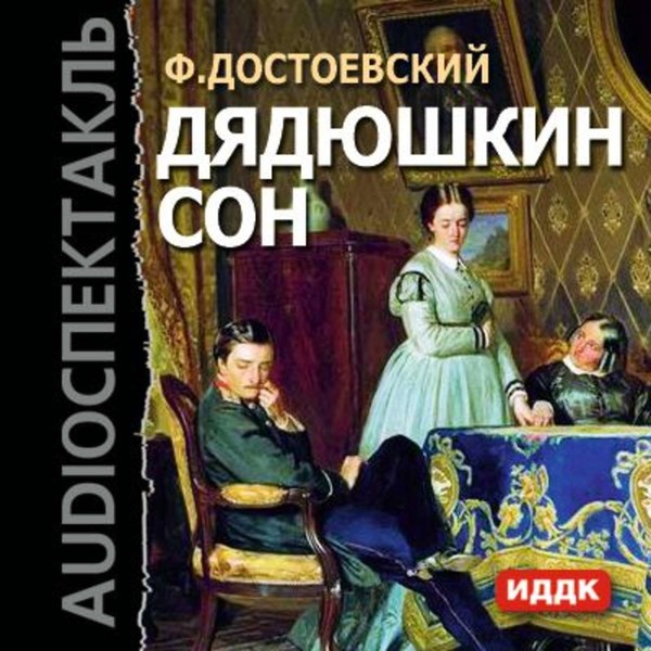 «Дядюшкин сон» - Достоевский  «Мордасовские летописи» (1859)