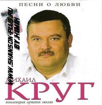 Слушать круга лучшие песни. Альбом Михаила круга 2005. Любовь Михаила круга. Девочка Пай круг Михаил обложка. Маравихер круг.