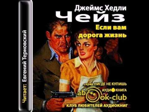 Бесплатные аудиокниги русские детективы. Хедли_Чейз если_вам_дорога_жизнь. Если вам дорога жизнь Чейз. Если вам дорога жизнь Джеймс Хедли. Аудиокнига Чейз Хедли.