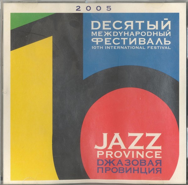 V/A 2005 "Джазовая провинция. Десятый международный джазовый фестиваль"