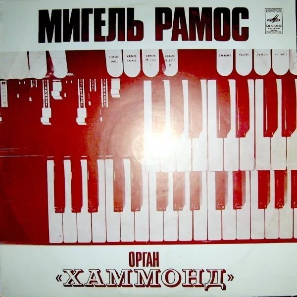 Мигель Рамос - Орган Хаммонд I (1976)