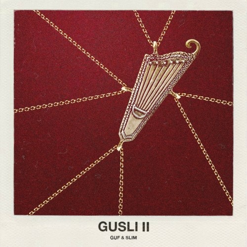 Guf & Slim - GuSli 2 (2017)